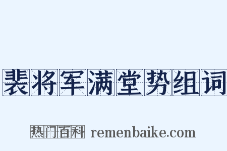 裴将军满堂势组词是什么意思的图片